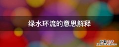 绿水环流是什么 绿水环流的意思解释