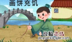 画饼不能充饥的哲学道理是 画饼不能充饥 的哲学道理是