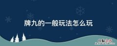 牌九的一般玩法怎么玩