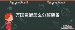 万国觉醒装备合成攻略 万国觉醒怎么分解装备