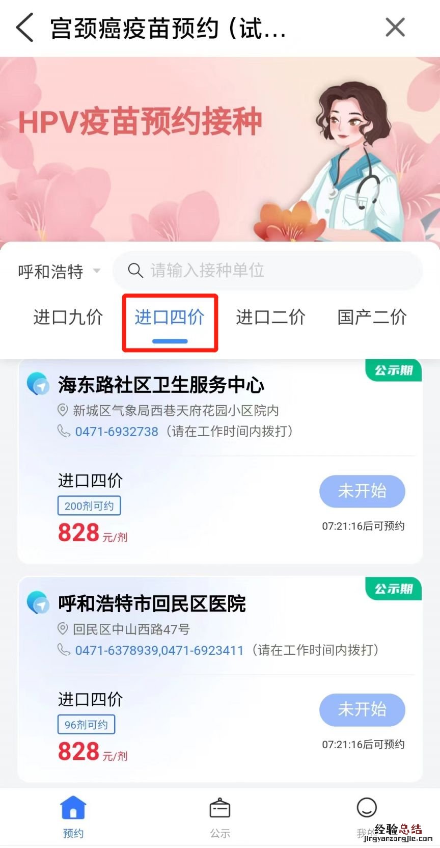 呼和浩特4价宫颈癌疫苗预约官网查询 呼和浩特4价宫颈癌疫苗预约官网