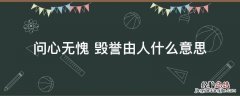 问心无愧做好自己的经典语录 问心无愧