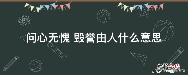 问心无愧做好自己的经典语录 问心无愧