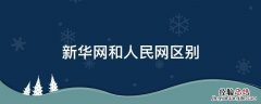 新华社和人民网的区别 新华网和人民网区别