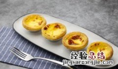 蛋挞一般烤多长时间 蛋挞一般烤多长时间就好了