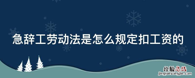 急辞工劳动法是怎么规定扣工资的 急辞工扣多少工资及时立即给钱吗