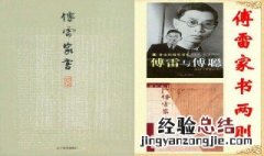 傅雷家书写作手法赏析 傅雷家书写作技巧鉴赏