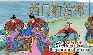 西门豹治邺主要讲了什么 西门豹治邺主要讲了什么事20字