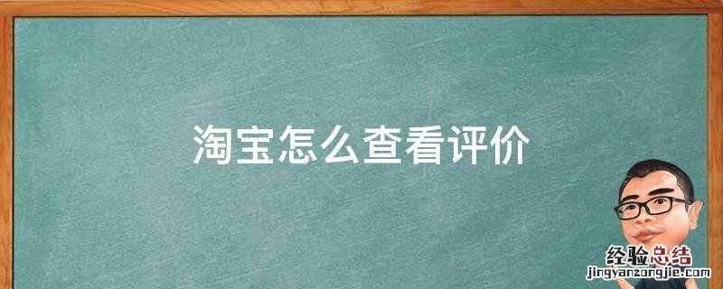 淘宝怎么查看评价内容 淘宝怎么查看评价