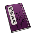 天命奇御武学心法 天命奇御心法大全