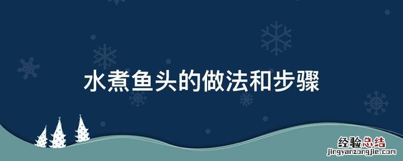 水煮鱼头的做法和步骤 水煮鱼头的做法和步骤 视频