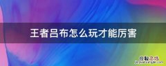 王者吕布怎么玩才能厉害视频 王者吕布怎么玩才能厉害