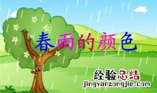 春雨是什么颜色的 春雨是什么颜色的你们瞧春雨什么仿写