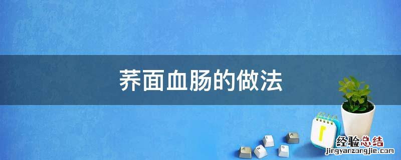 荞面血肠的做法比例 荞面血肠的做法