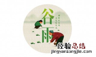谷雨三候是什么关于谷雨节气的经典古诗词简短 谷雨三候是什么