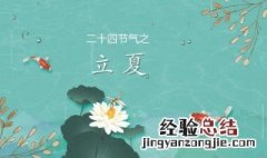 立夏的由来
