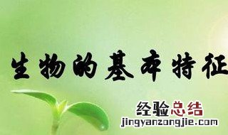 生物的基本特征 生物的基本特征是什么? 七条