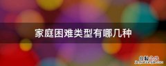 家庭困难类型有哪几种 家庭困难类型有哪些