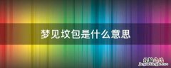 梦见坟包是什么意思 梦见坟包是什么意思已婚女人