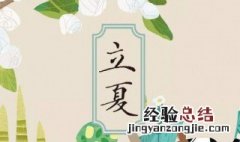 立夏是几月几日