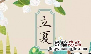 立夏是几月几日