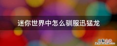 迷你世界中怎么驯服迅猛龙? 迷你世界中怎么驯服迅猛龙