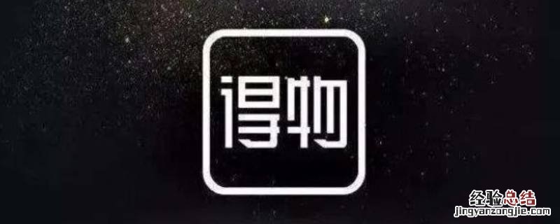 得物现在发新疆吗 得物到新疆要多久