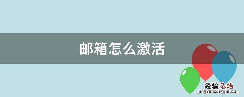邮箱怎么激活 注册微信公众号邮箱怎么激活