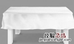 白色桌布油干了怎么处理 白色桌布油干了怎么处理干净