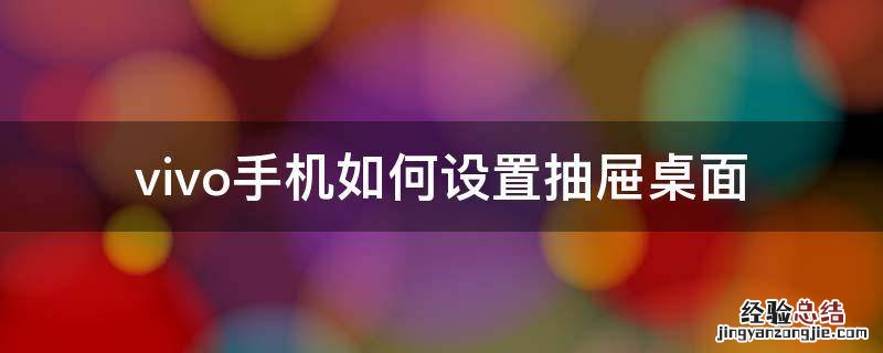 vivo桌面有没有抽屉模式 vivo手机如何设置抽屉桌面