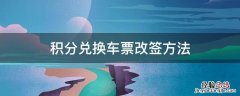 积分兑换的车票能否改签 积分兑换车票改签方法