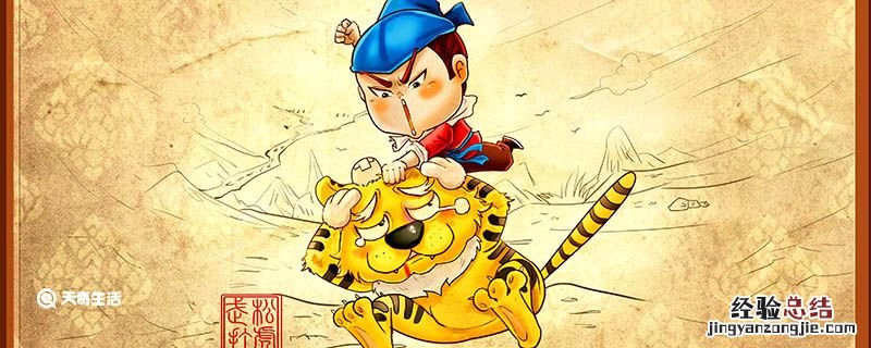 武松打虎的故事主要讲了什么 武松打虎这个故事讲了什么