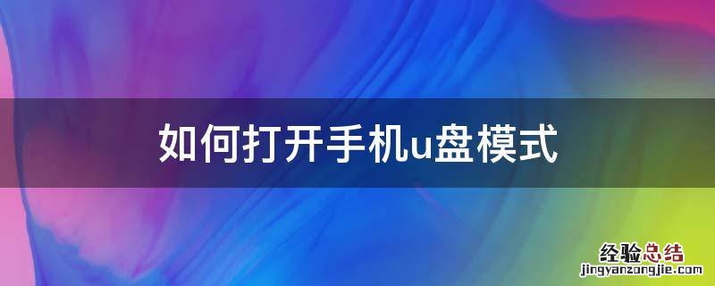 在手机上怎么打开u盘模式 如何打开手机u盘模式