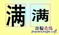 好听的带满字的名字女生 好听的带满字的名字