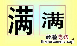 好听的带满字的名字女生 好听的带满字的名字
