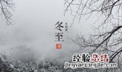 冬至的含义是什么10个字左右 冬至的含义是什么