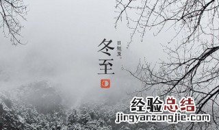 冬至的含义是什么10个字左右 冬至的含义是什么