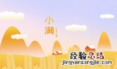 小满人生的寓意 人生如小满是表达什么意思