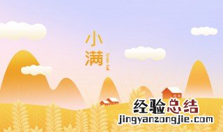 小满人生的寓意 人生如小满是表达什么意思