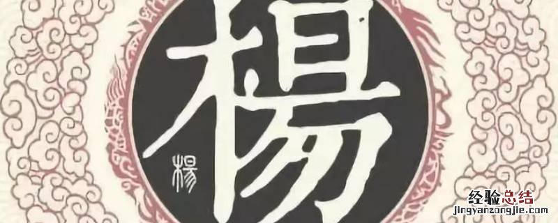 杨姓历史名人有哪些 杨姓的历史名人都有哪些