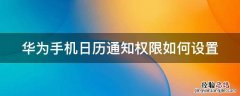 华为手机日历通知权限如何设置 华为手机日历通知权限如何设置密码