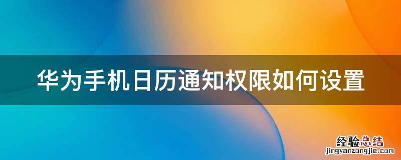 华为手机日历通知权限如何设置 华为手机日历通知权限如何设置密码
