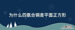 为什么四氨合铜是平面正方形 四氨合铜结构