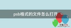 psb格式怎么打开? psb格式的文件怎么打开