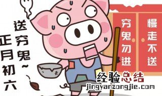年初六送穷鬼是什么意思 初六送穷鬼是什么意思?