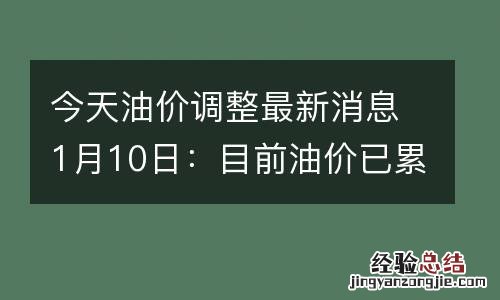 今天油价调整最新消息1月10日:目前油价已累计下调2毛每升