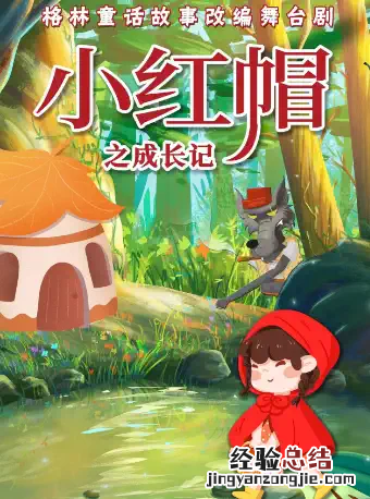 2023天津五一儿童剧小红帽之成长记观演指南