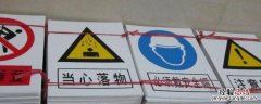 安全警示牌有哪几种 安全警示牌有哪四种