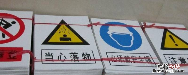 安全警示牌有哪几种 安全警示牌有哪四种