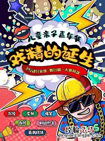 2023天津五一喜剧大赛同款儿童版观演指南